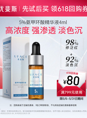 优斐斯氨甲环酸精华液传明酸5%高浓度强渗透淡色沉湿敷液4ml