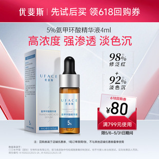 优斐斯氨甲环酸精华液传明酸5%高浓度强渗透淡色沉湿敷液4ml