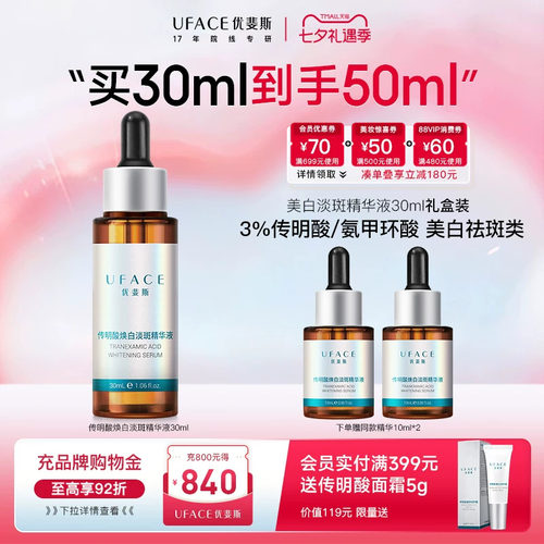 优斐斯传明酸美白淡斑精华液