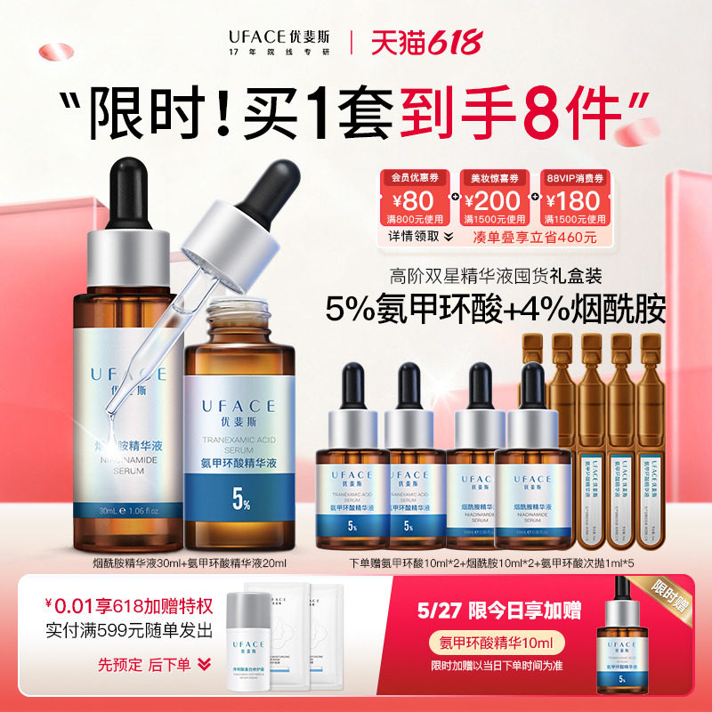 【618抢先购】优斐斯高阶双星精华液定制礼盒5%氨甲环酸+4%烟酰胺