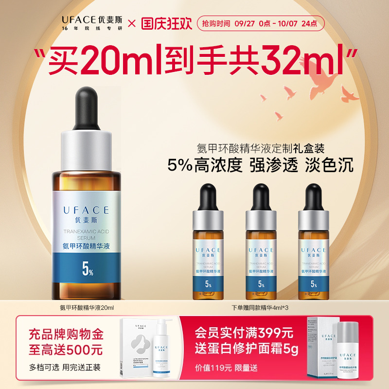 优斐斯5%氨甲环酸传明酸淡色沉