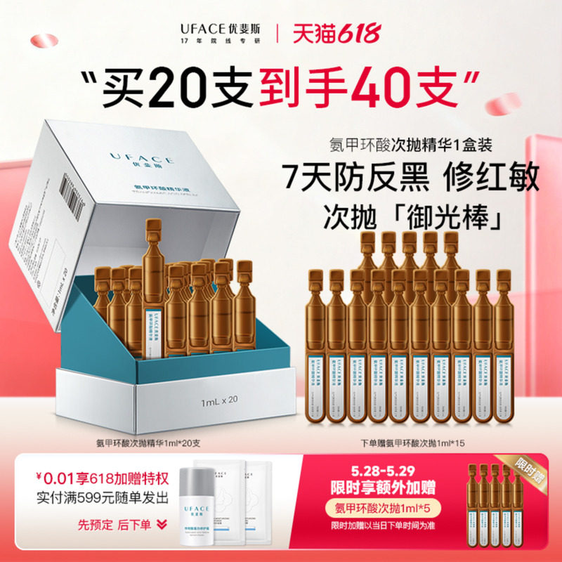 优斐斯氨甲环酸次抛精华液传明酸防反黑淡色沉敏肌专研1ml*20支