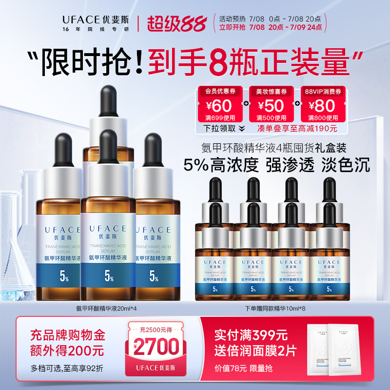 優斐斯5%高階氨甲環酸4瓶囤貨裝