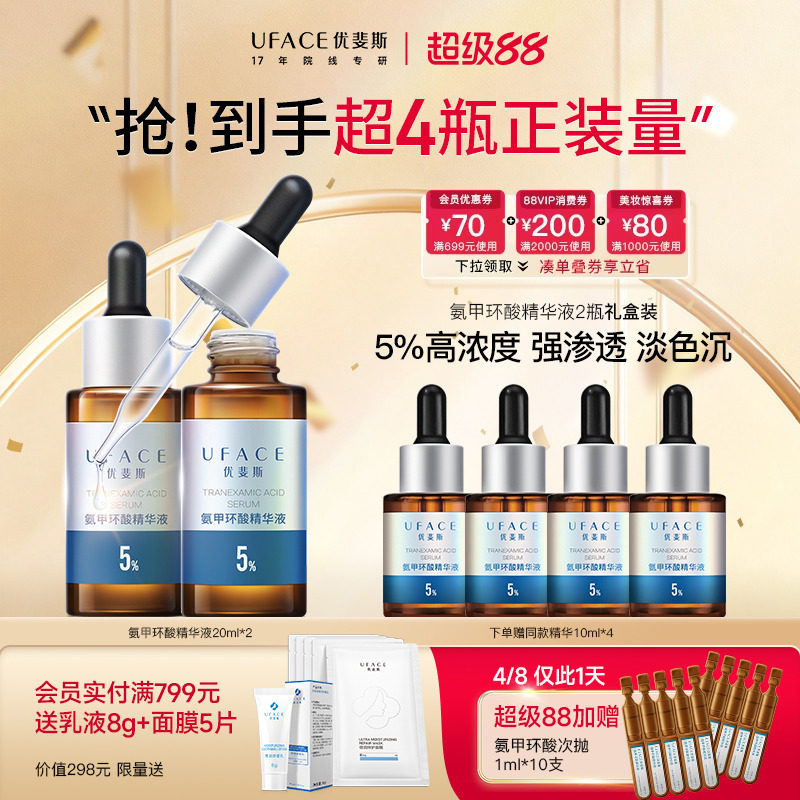 【立即抢购】优斐斯氨甲环酸精华液传明酸5%高浓度淡色沉20ml*2瓶