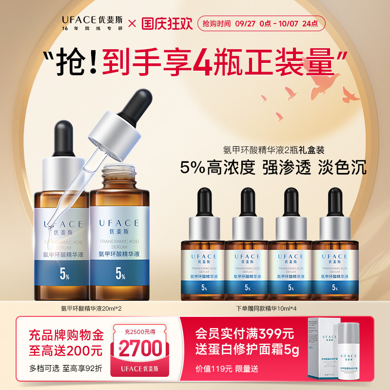优斐斯5%氨甲环酸精华液