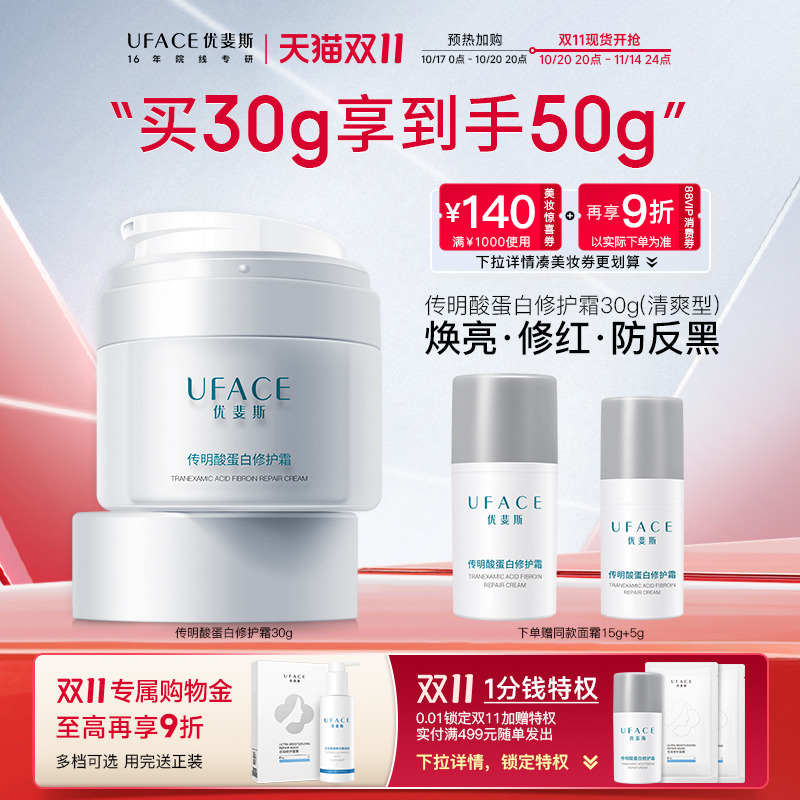 优斐斯传明酸修护面霜