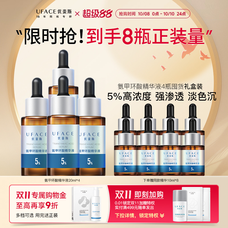 优斐斯5%高阶氨甲环酸4瓶囤货装