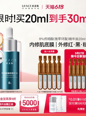 优斐斯8%超感传明酸精华液高浓度氨甲环酸抑黑焕亮舒缓退红20ml