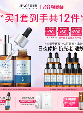 优斐斯氨甲环酸传明酸+VC虾青素精华液套装组合 淡色沉速焕亮