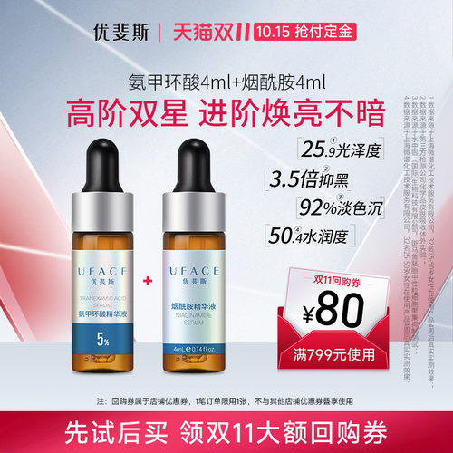 UFACE氨甲环酸烟酰胺套装