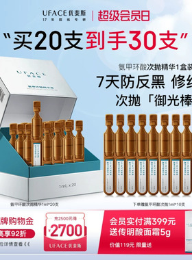 优斐斯氨甲环酸次抛精华液传明酸防反黑淡色沉敏肌专研1ml*20支