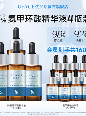 【囤货抢购】优斐斯5%氨甲环酸精华液传明酸高浓度淡色沉20ml*4瓶