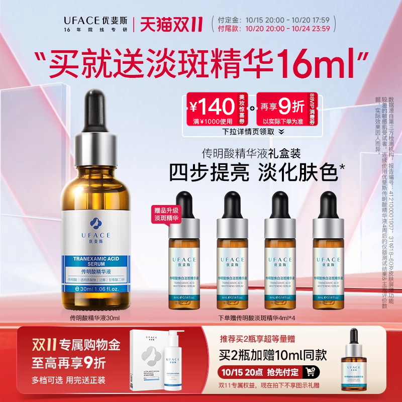优斐斯传明酸精华液氨甲环酸