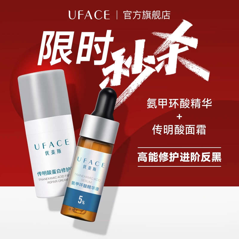 【直播间秒杀】优斐斯传明酸修护面霜+5%氨甲环酸精华液