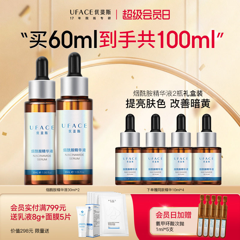 优斐斯4%烟酰胺修护精华液提亮官方旗舰店正品30ml*2瓶装礼盒