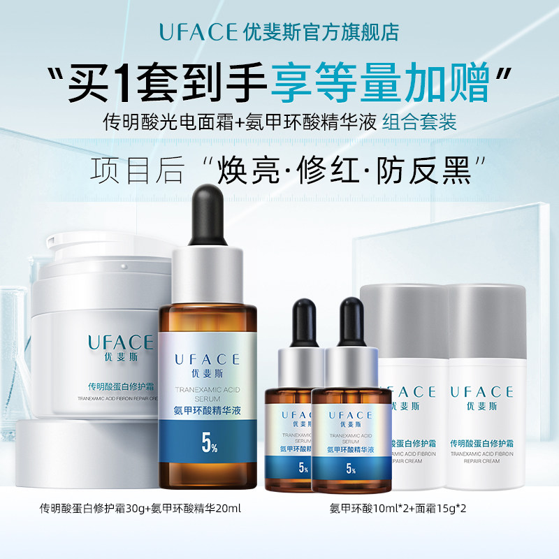 优斐斯传明酸蛋白修护面霜+5%氨甲环酸精华液保湿舒缓进阶防反黑