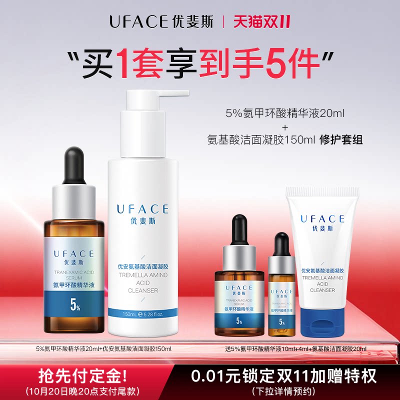 5%氨甲环酸精华+氨基酸洁面凝胶