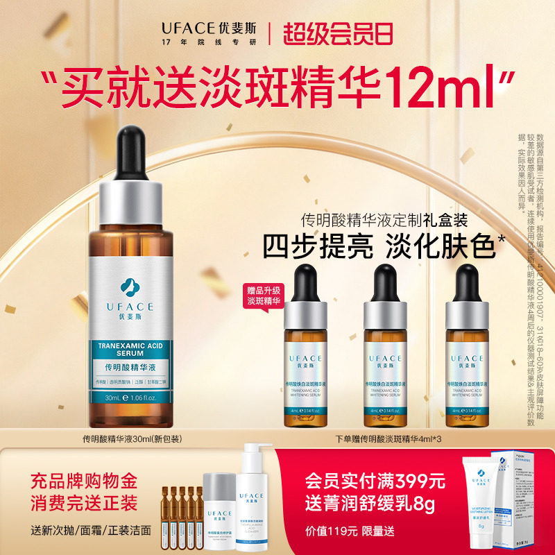 【立即抢购】优斐斯传明酸精华液氨甲环酸温和不刺激官方正品30ML
