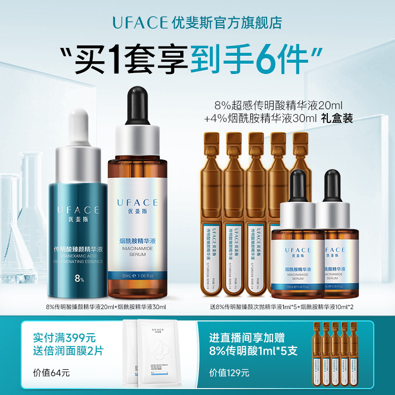 优斐斯8%超感传明酸+4%烟酰胺精华液抑黑焕亮修护套装