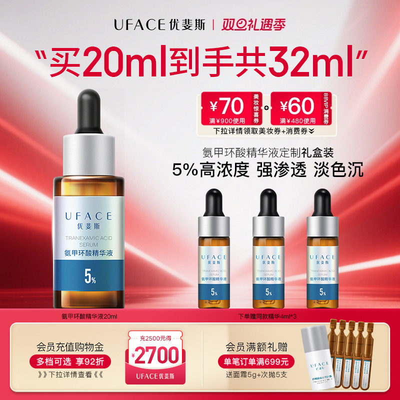 优斐斯氨甲环酸精华液传明酸