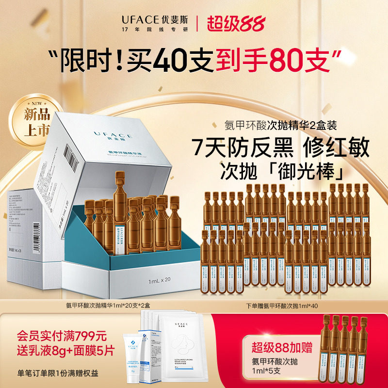 优斐斯氨甲环酸次抛精华液传明酸防反黑淡色沉敏肌专研