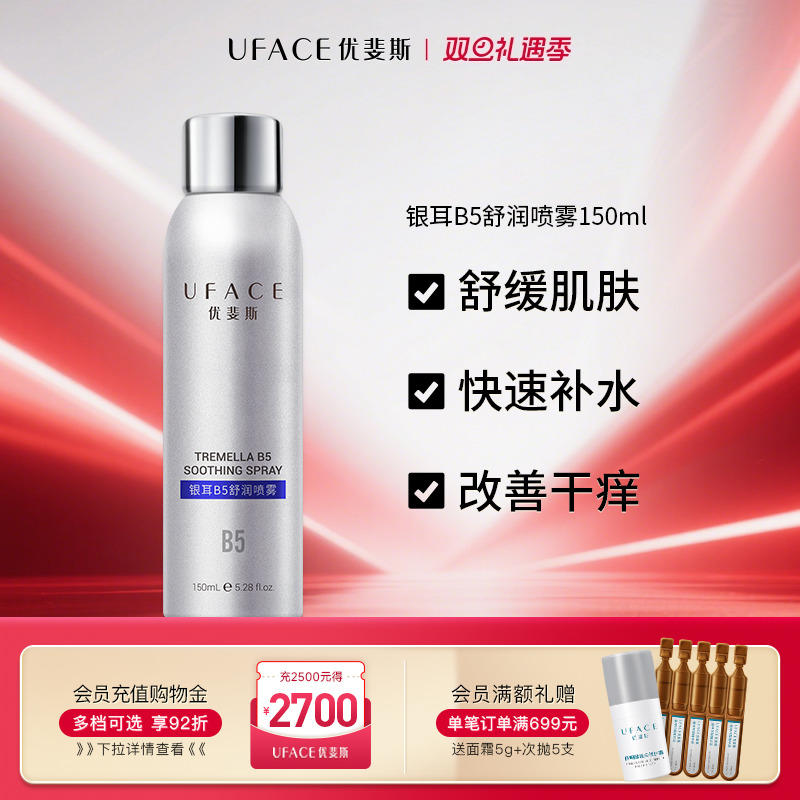 优斐斯银耳B5舒润喷雾补水保湿舒缓敏感肌爽肤水锁水修护官方正品