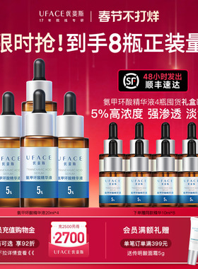 【新年囤货】优斐斯5%氨甲环酸精华液传明酸高浓度淡色沉20ml*4瓶