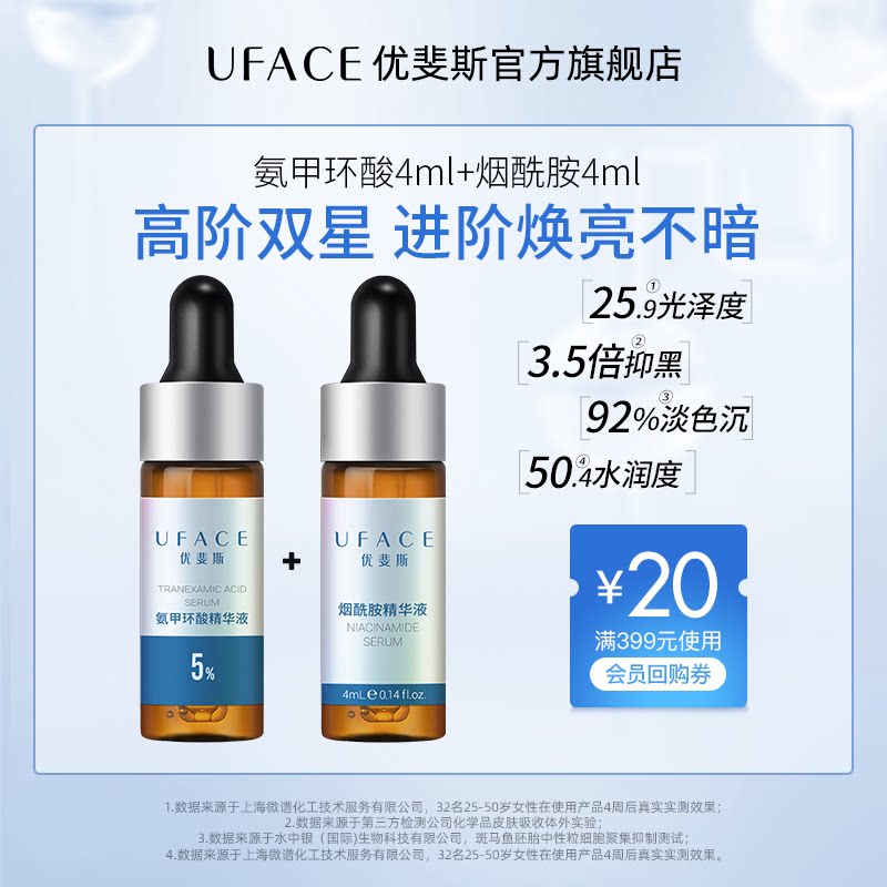 UFACE氨甲环酸+烟酰胺高阶双星套装传明酸面部湿敷淡色沉体验礼 - 实物图