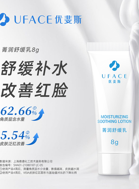 UFACE/优斐斯优斐斯菁润舒缓乳8g 顺手买一件效期至27年9月
