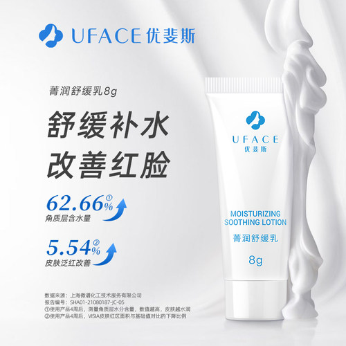 优斐斯菁润舒缓乳液8g