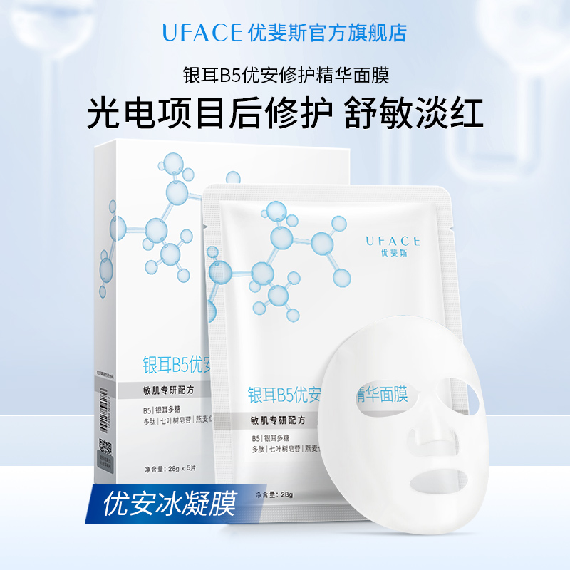 优斐斯维生素B5修护面膜