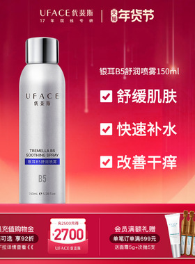 优斐斯银耳B5舒润喷雾补水保湿舒缓敏感肌爽肤水锁水修护官方正品