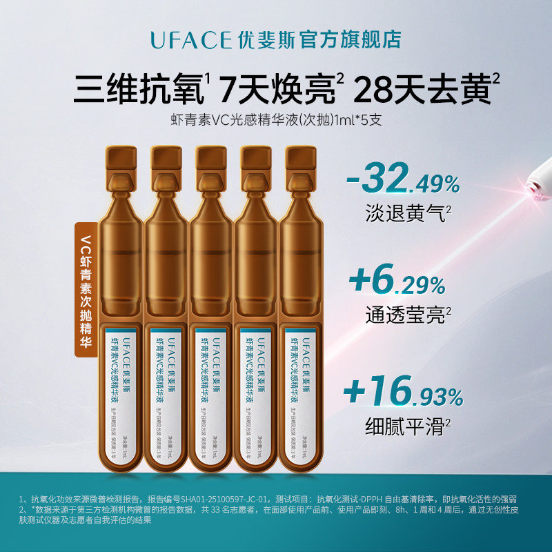 优斐斯虾青素VC光感精华液图片