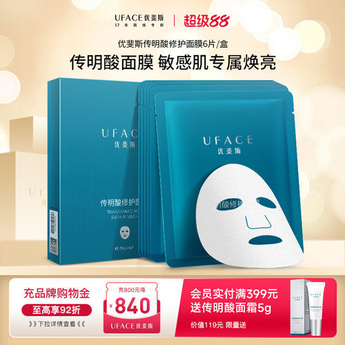 优斐斯传明酸修护面膜