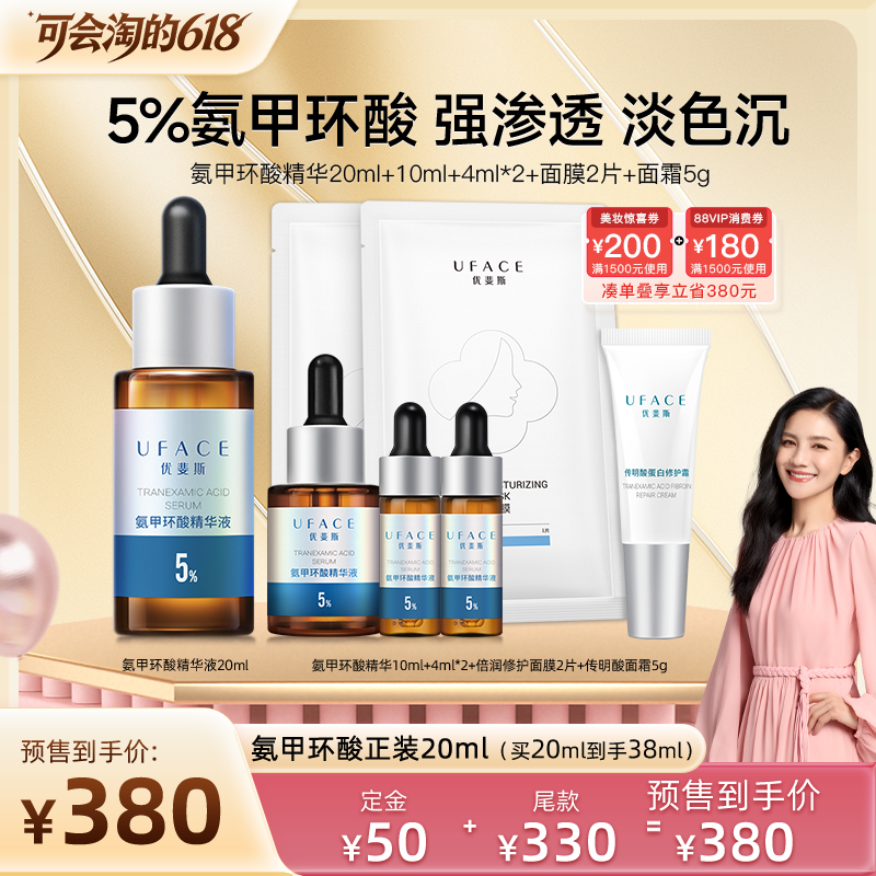 【胡可直播间】优斐斯氨甲环酸精华液传明酸强渗透淡色沉20ml