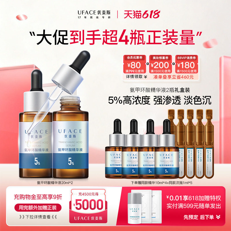 【618抢购】优斐斯氨甲环酸精华液传明酸5%高浓度淡色沉20ml*2瓶
