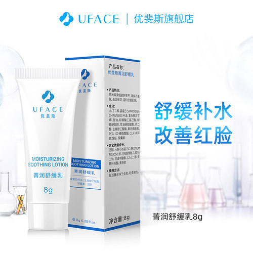 优斐斯菁润舒缓乳液8g