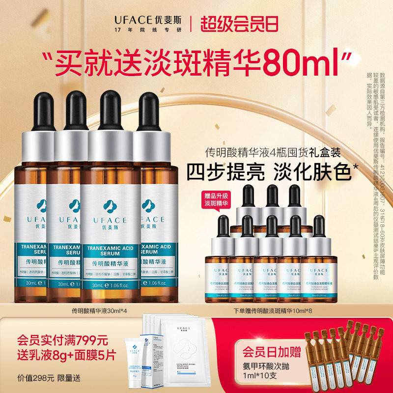 【囤货抢购】优斐斯传明酸氨甲环酸精华液提亮肤色改善暗沉4瓶装
