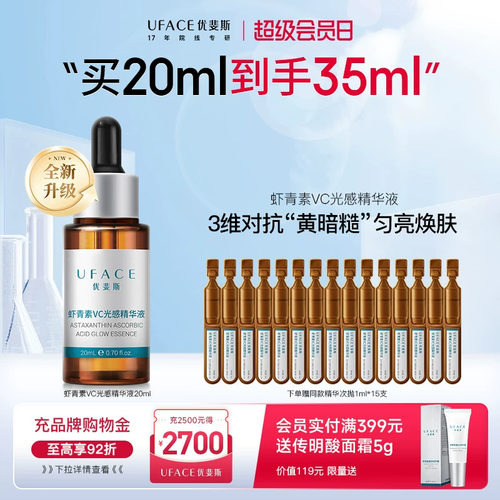 优斐斯虾青素VC光感精华液