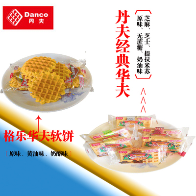 散称整箱原味奶油组合丹夫华夫饼