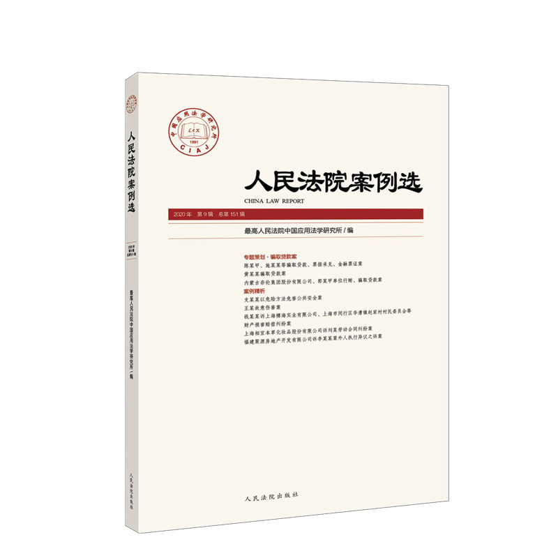 总第151期人民法院案例选案例精析公报案例审判指导司法实务法律书籍