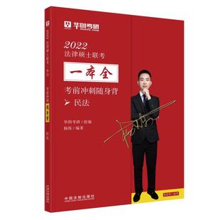 考前冲刺随身背. 2022法律硕士联考一本全. 中国法制出版 2022华图考研法硕联考一本全 考前冲刺 非法学法学 民法 民法随身背 社