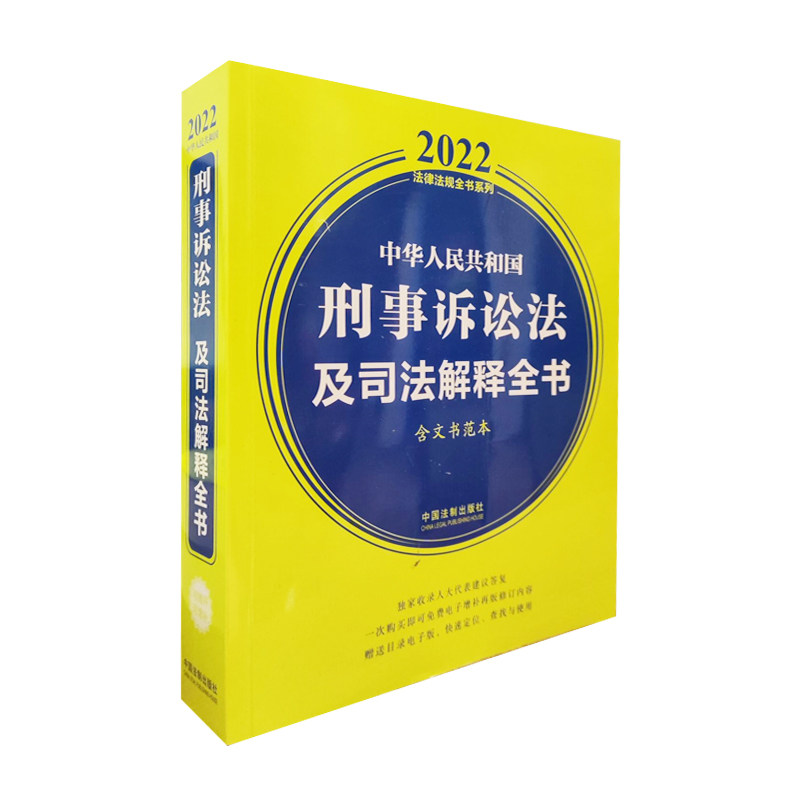 中华人民共和国刑事诉讼法及司法解释全书 含文书范本 2022年版 常用