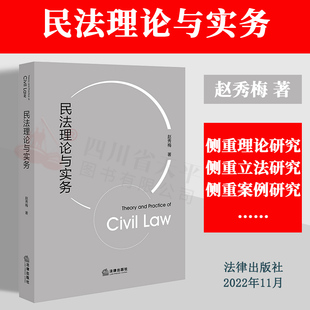 民法理论与实务 社 赵秀梅 司法实务典型案例 法律出版 大陆法系德国民法 日本民法 正版 9787519772789 瑞士民法 2022新书