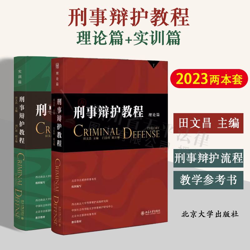 2023新书两本套刑事辩护教程理论篇+实训篇田文昌刑事辩护流程特殊类型案件教学参考书刑事辩护业务培训北京大学出版社