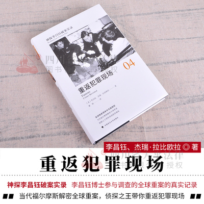 正版现货 神探李昌钰破案实录4重返犯罪现场李昌钰著破案推理图书福尔摩斯全集悬疑侦探小说重返犯罪现场李昌钰破案系列