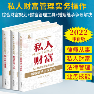 婚姻继承争议解决 私人财富管理法律书籍 贾明军 私人财富管理实务操作综合财富规划 财富管理工具 全套3本 蓝艳主编 2022新书