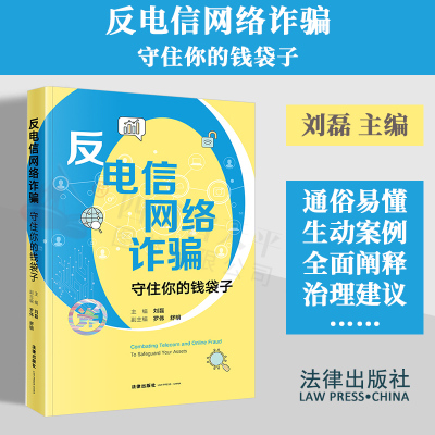 反电信网络诈骗守住你的钱袋子