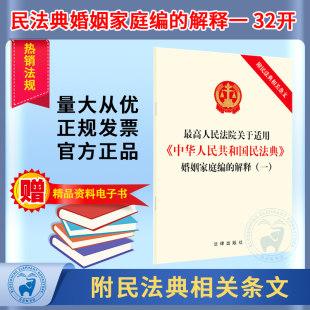 民法典2021年版 解释一附民法典相关条文婚姻家庭司法解释法律法规汇编全套 最高人民法院关于适用中华人民共和国民法典婚姻家庭编