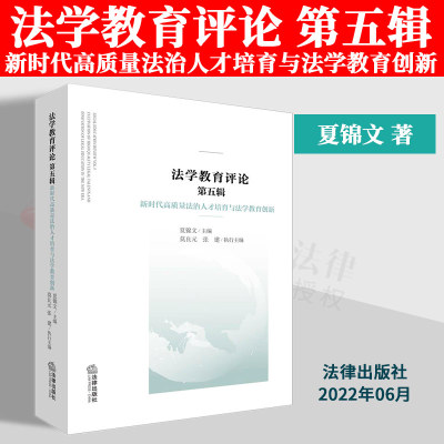 教育评论第五辑法律出版社